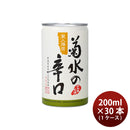 日本酒 菊水の辛口 180ml 30本 1ケース お酒 WGO 敬老の日 お祝い プレゼント 秋ギフト