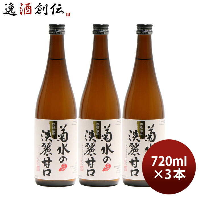 日本酒菊水の淡麗甘口720ml3本本醸造菊水酒造新潟既発売