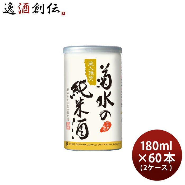 日本酒菊水の純米酒缶180ml×2ケース/60本純米菊水新潟菊水酒造既発売