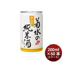日本酒 菊水の純米酒 缶 180ml × 2ケース / 60本 純米 菊水 新潟 菊水酒造 お酒 新生活 入学祝い 卒業祝い 就職祝い 進学祝い
