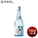 日本酒 菊水 純米吟醸 ひやおろし 720ml 6本 秋冬のお酒