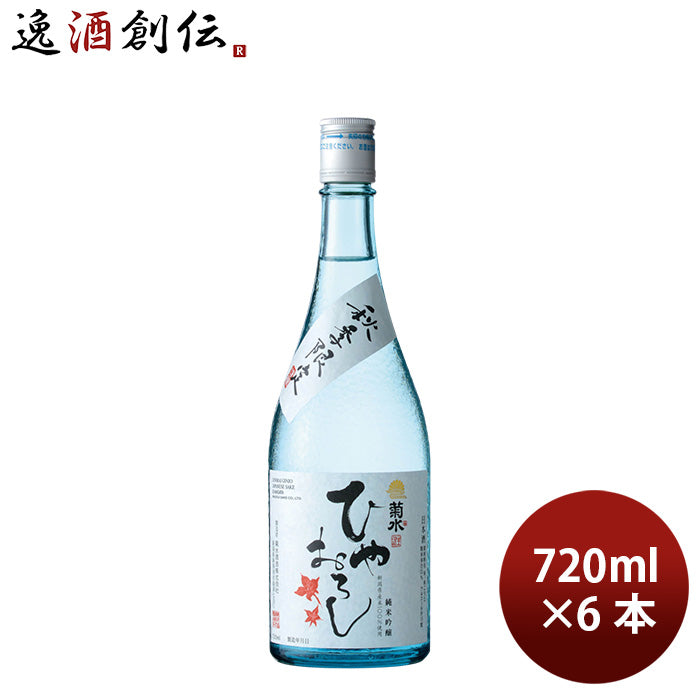 日本酒 菊水 純米吟醸 ひやおろし 720ml 6本 お酒