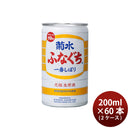 ふなぐち菊水 一番しぼり 200ml 60本 2ケース ギフト 父親 誕生日 プレゼント