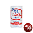 菊水 熟成 ふなぐち 200ml 30本 1ケース ギフト 父親 誕生日 プレゼント