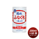 菊水 熟成 ふなぐち 缶 200ml 60本 2ケース ギフト 父親 誕生日 プレゼント