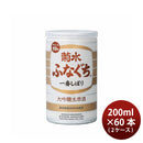 日本酒 菊水 大吟醸生原酒 ふなぐち 限定 缶 200ml × 2ケース / 60本 菊水酒造 限定醸造 お酒 新生活 入学祝い 卒業祝い 就職祝い 進学祝い