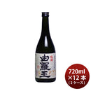 焼酎 黒糖焼酎 25度 喜界島 由羅王 720ml × 2ケース / 12本 喜界島酒造 ギフト