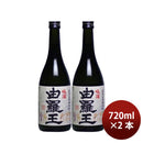 焼酎 黒糖焼酎 25度 喜界島 由羅王 720ml 2本 喜界島酒造 ギフト