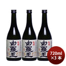 焼酎 黒糖焼酎 25度 喜界島 由羅王 720ml 3本 喜界島酒造 ギフト