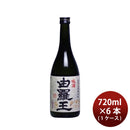 焼酎 黒糖焼酎 25度 喜界島 由羅王 720ml × 1ケース / 6本 喜界島酒造 ギフト