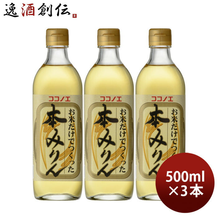 本みりんお米だけでつくった本みりん500ml3本九重味淋みりん味醂無添加九重味醂既発売