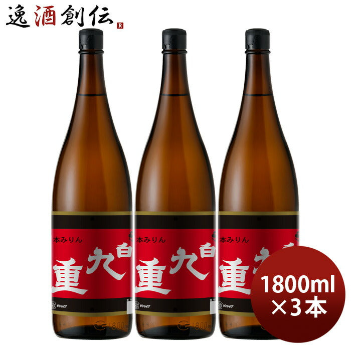 本みりん白九重瓶1800ml1.8L3本九重味淋みりん味醂九重味醂既発売