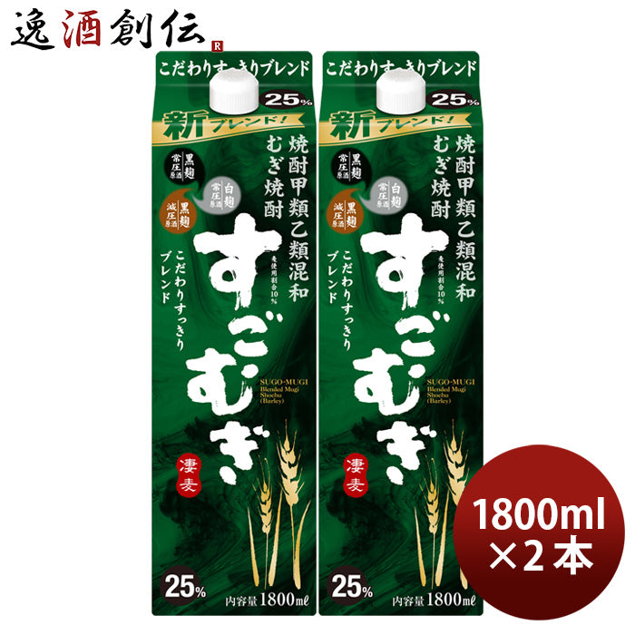 麦焼酎 すごむぎ 25度 パック 1800ml 1.8L 2本 焼酎 合同酒精 新旧順次切り替え中 お酒 のし・ギフト対応不可