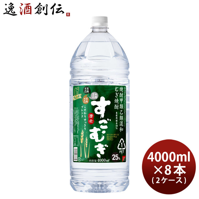 麦焼酎 すごむぎ 25度 ペット 4L 4000ml × 2ケース / 8本 焼酎 合同酒精 お酒