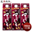 芋焼酎 すごいも 25度 パック 900ml 3本 焼酎 合同酒精 お酒