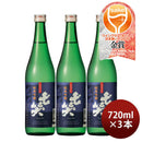 日本酒 七笑 純米吟醸 720ml 3本 美山錦 七笑酒造 WGO お酒