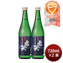 日本酒 七笑 純米吟醸 山恵錦 720ml 2本 七笑酒造 WGO ギフト