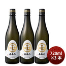 日本酒 嘉美心 純米大吟醸 720ml 3本 嘉美心酒造 ギフト