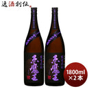 芋焼酎赤魔王紫芋仕込25度1800ml1.8L2本焼酎櫻の郷酒造既発売