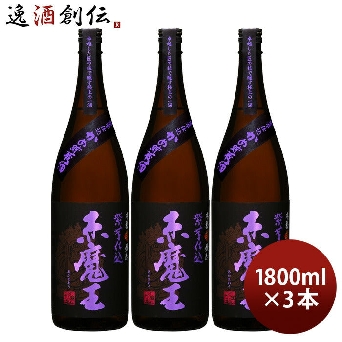 芋焼酎赤魔王紫芋仕込25度1800ml1.8L3本焼酎櫻の郷酒造既発売