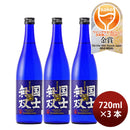 日本酒 国士無双 純米吟醸酒 720ml 3本 高砂酒造 WGO ギフト お酒