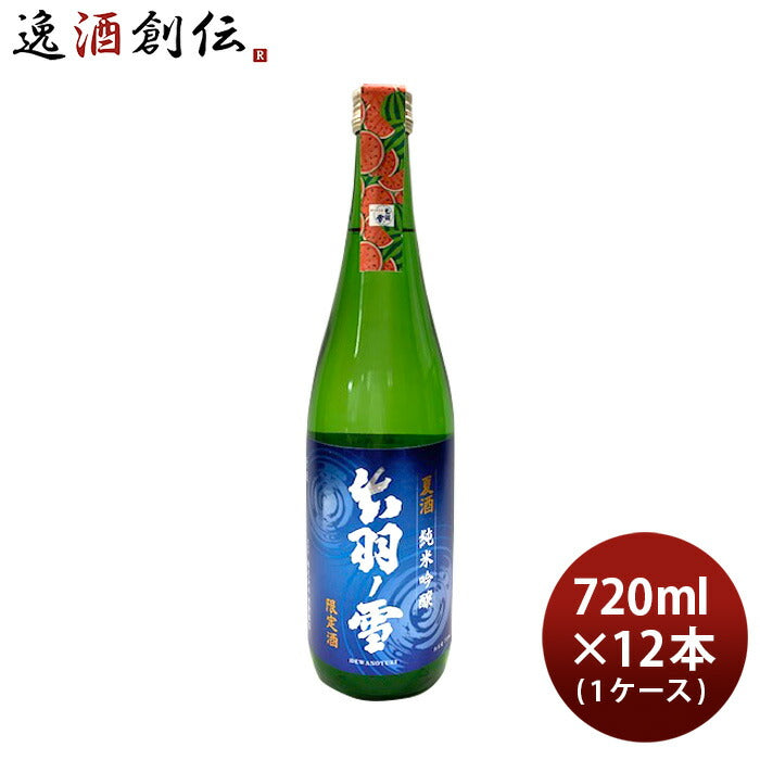 日本酒出羽ノ雪純米吟醸夏酒2024720ml×1ケース/12本渡會本店贈り物清酒既発売