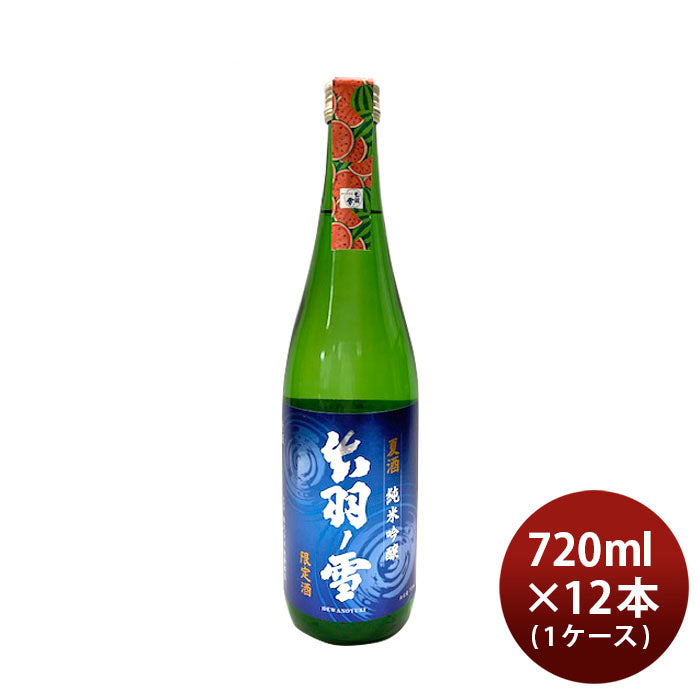 [アウトレット品]日本酒 出羽ノ雪 純米吟醸 夏酒 2024 720ml × 1ケース / 12本 渡會本店 贈り物 清酒