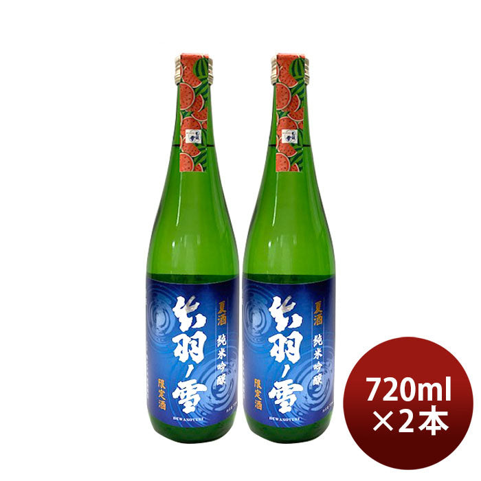 [アウトレット品]日本酒 出羽ノ雪 純米吟醸 夏酒 2024 720ml 2本 渡會本店 贈り物 清酒