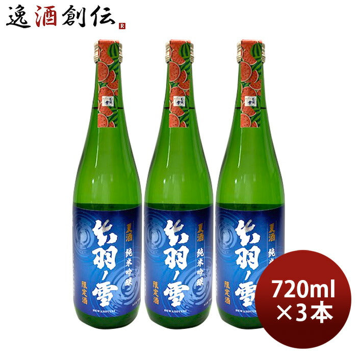 日本酒出羽ノ雪純米吟醸夏酒2024720ml3本渡會本店贈り物清酒既発売