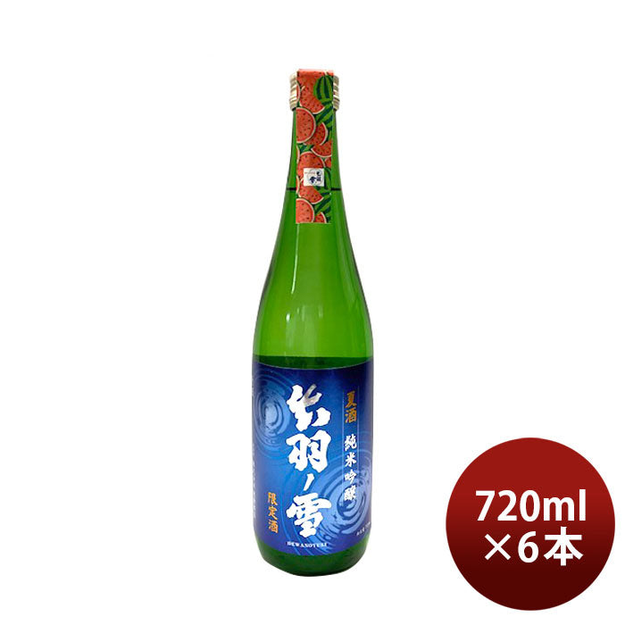 [アウトレット品]日本酒 出羽ノ雪 純米吟醸 夏酒 2024 720ml 6本 渡會本店 贈り物 清酒