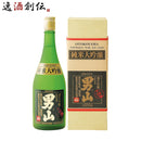 純米大吟醸 男山 720ml 1本