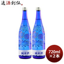 日本酒千曲錦夏を彩る純米酒720ml2本夏酒2024純米千曲錦酒造贈り物清酒既発売06/20以降順次発送致します