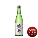 日本酒 盛升 特別純米 720ml × 1ケース / 12本 黄金井酒造 ギフト