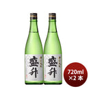 日本酒 盛升 特別純米 720ml 2本 黄金井酒造 ギフト