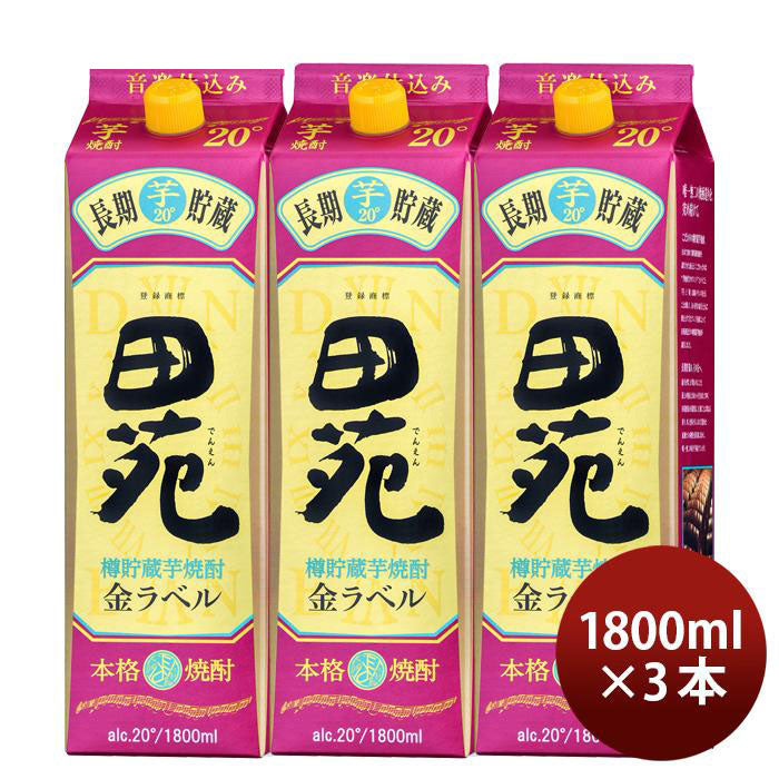 [アウトレット品]芋焼酎 田苑 金ラベル 20度 パック 1800ml 1.8L 3本 焼酎 黄金千貫 田苑酒造 お酒
