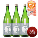 日本酒 飯沼 甲子 純米酒 やわらか 地の恵 1.8L 3本 1800ml 飯沼本家 ギフト