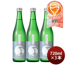 甲子 純米 やわらか 地の恵 720ml 3本 日本酒 五百万石 飯沼本家 お酒