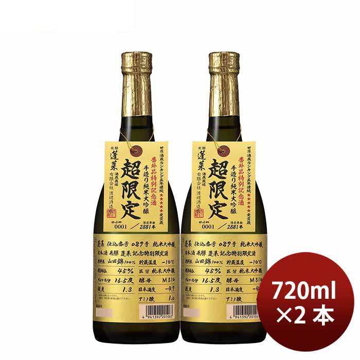 日本酒 蓬莱 番外酒 純米大吟醸原酒 089号 720ml 2本 渡辺酒造店 ギフト