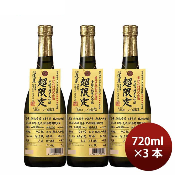 日本酒 蓬莱 番外酒 純米大吟醸原酒 089号 720ml 3本 渡辺酒造店 ギフト