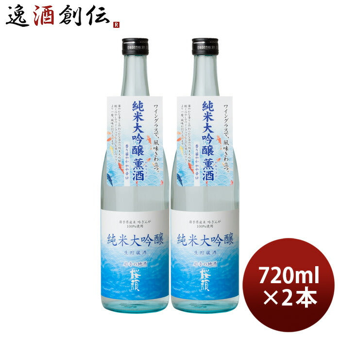 日本酒桜顔純米大吟醸生貯蔵酒720ml2本夏酒2024桜顔酒造贈り物清酒既発売