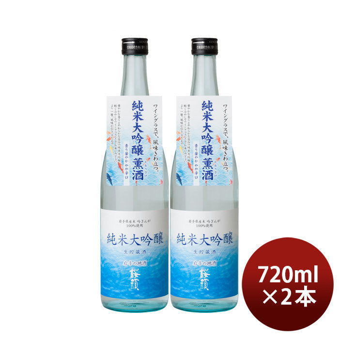 [アウトレット品]日本酒 桜顔 純米大吟醸 生貯蔵酒 720ml 2本 夏酒 2024 桜顔酒造 贈り物 清酒