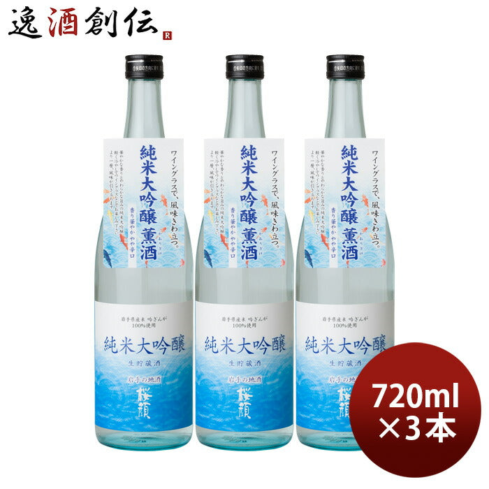 日本酒桜顔純米大吟醸生貯蔵酒720ml3本夏酒2024桜顔酒造贈り物清酒既発売