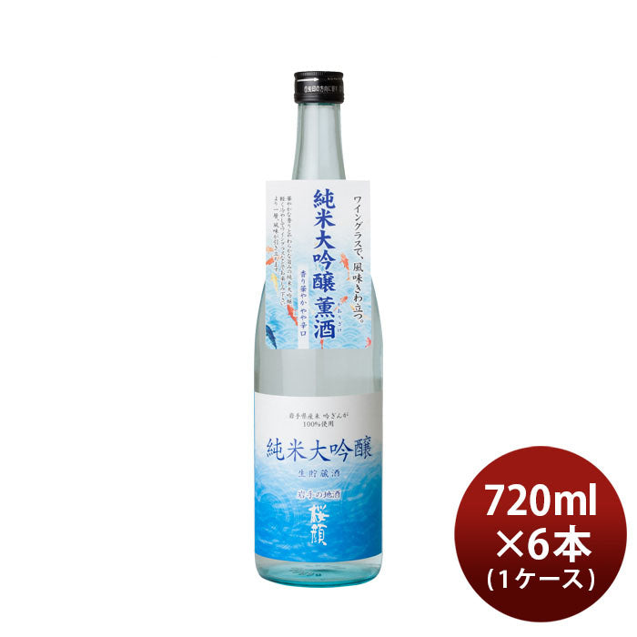 [アウトレット品]日本酒 桜顔 純米大吟醸 生貯蔵酒 720ml × 1ケース / 6本 夏酒 2024 桜顔酒造 贈り物 清酒