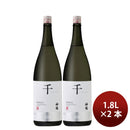 日本酒 純米吟醸 神鶴 千 1800ml 1.8L 2本 鶴見酒造 ギフト 贈り物 お酒
