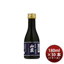 日本酒 大吟醸 山荘 180ml × 1ケース / 30本 鶴見酒造 ギフト 直送  のし・ギフト対応不可