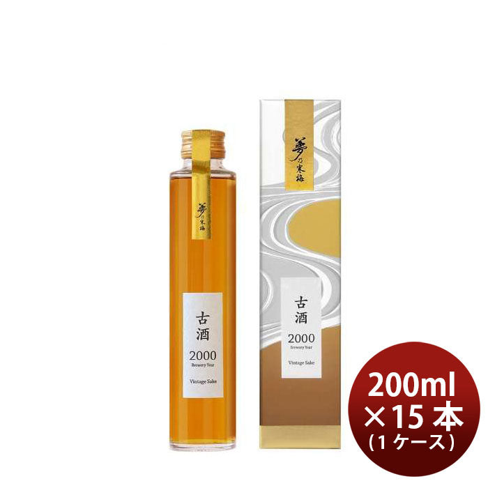 日本酒 古酒 純米熟成酒 夢乃寒梅 2000年 化粧箱入り 200ml × 1ケース / 15本 鶴見酒造 ギフト 直送