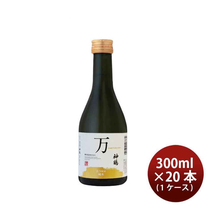 日本酒 純米酒 神鶴 万 300ml × 1ケース / 20本 鶴見酒造 ギフト 直送