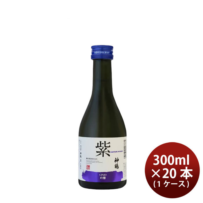 日本酒 吟醸 神鶴 紫 300ml × 1ケース / 20本 鶴見酒造 ギフト直送