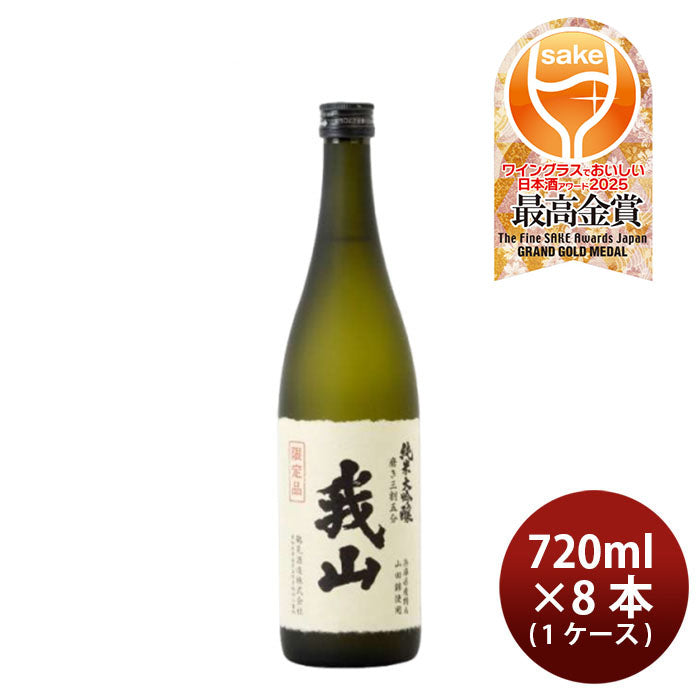 日本酒 純米大吟醸 我山 720ml × 1ケース / 8本 鶴見 ギフト 直送  のし・ギフト対応不可