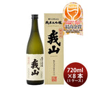 日本酒 純米大吟醸 我山 化粧箱入り 720ml × 1ケース / 8本 鶴見酒造 ギフト 直送